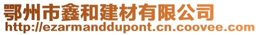 鄂州市鑫和建材有限公司