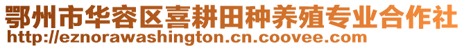 鄂州市華容區(qū)喜耕田種養(yǎng)殖專業(yè)合作社