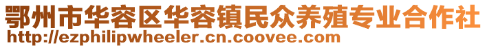 鄂州市华容区华容镇民众养殖专业合作社