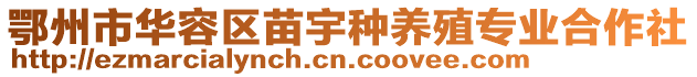 鄂州市華容區苗宇種養殖專業合作社