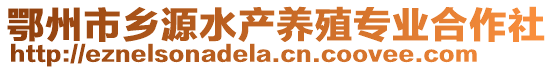 鄂州市乡源水产养殖专业合作社