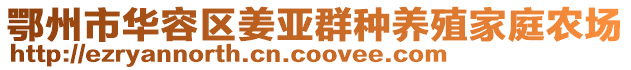 鄂州市华容区姜亚群种养殖家庭农场