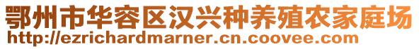 鄂州市華容區(qū)漢興種養(yǎng)殖農(nóng)家庭場(chǎng)