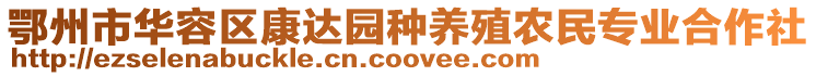 鄂州市華容區(qū)康達(dá)園種養(yǎng)殖農(nóng)民專業(yè)合作社