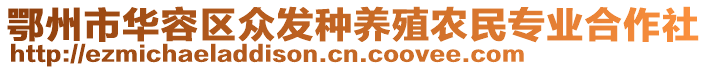 鄂州市華容區(qū)眾發(fā)種養(yǎng)殖農(nóng)民專業(yè)合作社