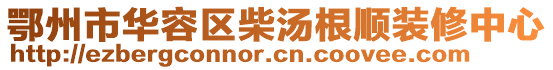 鄂州市华容区柴汤根顺装修中心