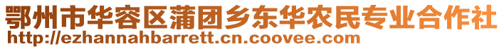 鄂州市華容區(qū)蒲團鄉(xiāng)東華農民專業(yè)合作社