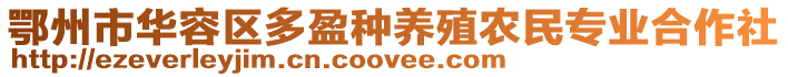 鄂州市華容區(qū)多盈種養(yǎng)殖農(nóng)民專(zhuān)業(yè)合作社