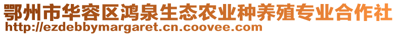 鄂州市華容區(qū)鴻泉生態(tài)農(nóng)業(yè)種養(yǎng)殖專業(yè)合作社