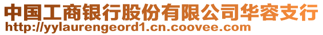 中國工商銀行股份有限公司華容支行