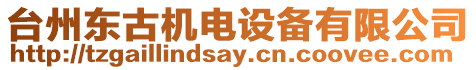 臺州東古機電設備有限公司