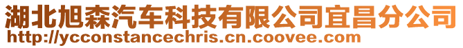 湖北旭森汽車科技有限公司宜昌分公司