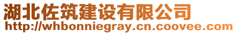 湖北佐筑建設(shè)有限公司