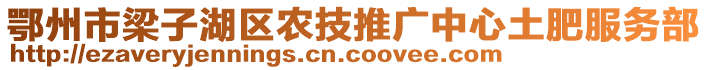 鄂州市梁子湖区农技推广中心土肥服务部