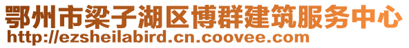 鄂州市梁子湖區(qū)博群建筑服務(wù)中心