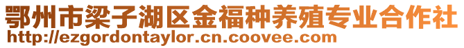 鄂州市梁子湖区金福种养殖专业合作社