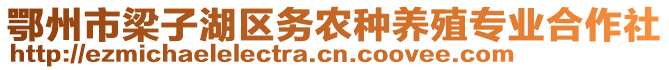 鄂州市梁子湖区务农种养殖专业合作社