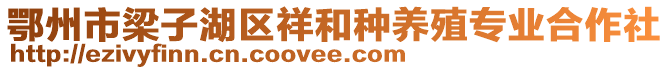 鄂州市梁子湖区祥和种养殖专业合作社