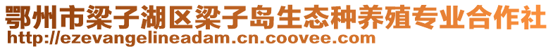 鄂州市梁子湖區(qū)梁子島生態(tài)種養(yǎng)殖專業(yè)合作社