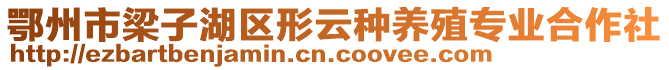 鄂州市梁子湖區(qū)形云種養(yǎng)殖專業(yè)合作社