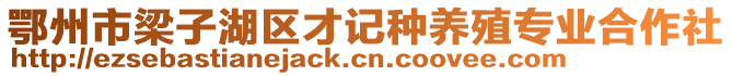 鄂州市梁子湖區(qū)才記種養(yǎng)殖專業(yè)合作社