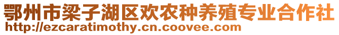 鄂州市梁子湖区欢农种养殖专业合作社