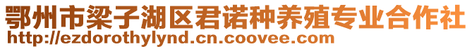 鄂州市梁子湖區(qū)君諾種養(yǎng)殖專業(yè)合作社