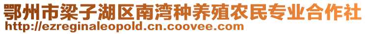 鄂州市梁子湖區(qū)南灣種養(yǎng)殖農(nóng)民專業(yè)合作社