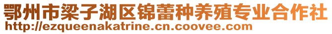 鄂州市梁子湖区锦蕾种养殖专业合作社