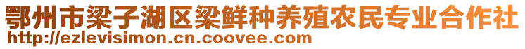 鄂州市梁子湖區(qū)梁鮮種養(yǎng)殖農(nóng)民專業(yè)合作社