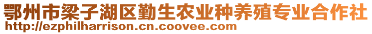 鄂州市梁子湖區(qū)勤生農(nóng)業(yè)種養(yǎng)殖專業(yè)合作社