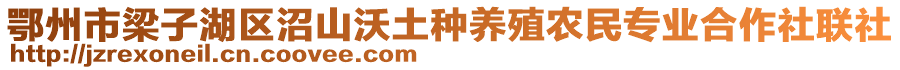 鄂州市梁子湖区沼山沃土种养殖农民专业合作社联社