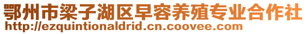 鄂州市梁子湖區(qū)早容養(yǎng)殖專業(yè)合作社