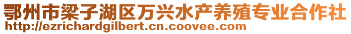 鄂州市梁子湖区万兴水产养殖专业合作社