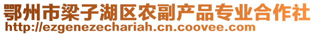 鄂州市梁子湖区农副产品专业合作社