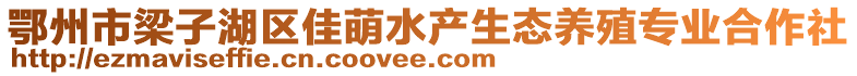 鄂州市梁子湖区佳萌水产生态养殖专业合作社