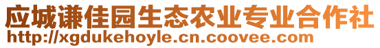 应城谦佳园生态农业专业合作社