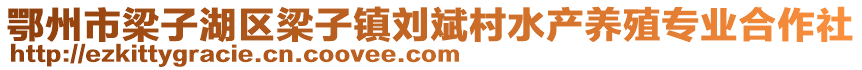 鄂州市梁子湖區(qū)梁子鎮(zhèn)劉斌村水產養(yǎng)殖專業(yè)合作社