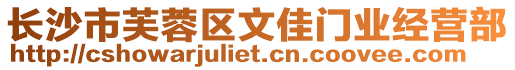 長沙市芙蓉區(qū)文佳門業(yè)經(jīng)營部