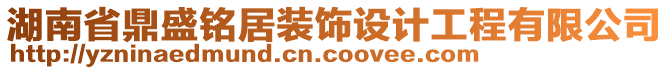 湖南省鼎盛銘居裝飾設(shè)計工程有限公司