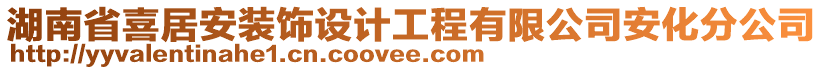 湖南省喜居安装饰设计工程有限公司安化分公司