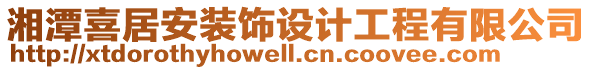 湘潭喜居安裝飾設(shè)計工程有限公司