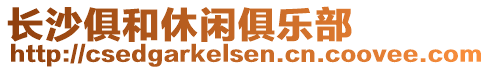 長(zhǎng)沙俱和休閑俱樂(lè)部