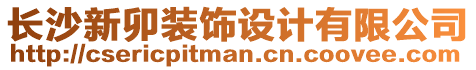 長沙新卯裝飾設計有限公司