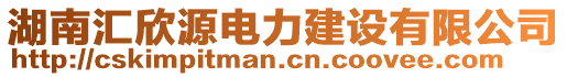 湖南匯欣源電力建設有限公司