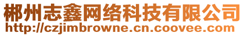 郴州志鑫網(wǎng)絡(luò)科技有限公司