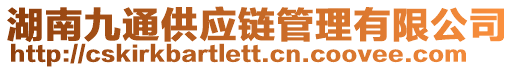 湖南九通供應(yīng)鏈管理有限公司