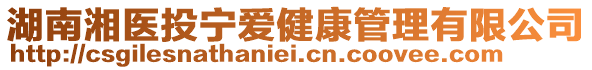 湖南湘醫(yī)投寧愛(ài)健康管理有限公司