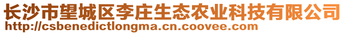 長沙市望城區(qū)李莊生態(tài)農(nóng)業(yè)科技有限公司