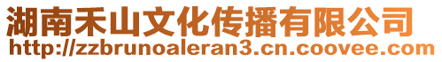 湖南禾山文化傳播有限公司